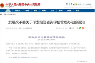 國家發(fā)展改革委印發(fā)《投資咨詢評估管理辦法》 規(guī)范投資管理與咨詢服務(wù)